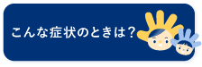 こんなときは？