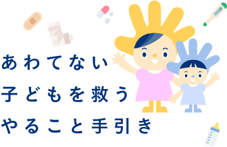 茨城県小児救急医療啓発サイト こどもの救急手引き