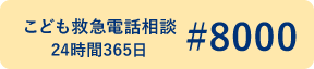 こども救急電話相談 #8000