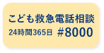 こども救急電話相談 #8000