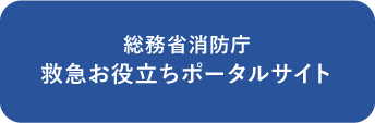 総務省消防庁　救急お役立ちポータルサイト