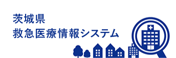 茨城県救急医療情報システム