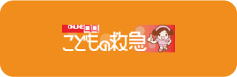 公益社団法人 日本小児科学会　こどもの急患